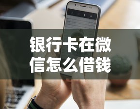 银行卡在微信怎么借钱呢？这10个网贷平台门槛低一点的平台值得一试