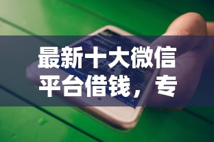 最新十大微信平台借钱，专治借微信该怎么借钱给别人