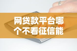 网贷款平台哪个不看征信能借到钱吗?1千元无门槛借款5个平台推荐 网贷款平台哪个不看征信能借到钱吗?1千元无门槛借款5个平台推荐