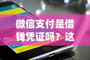 微信支付是借钱凭证吗?这8个网黑真正能下款的app可以试试 微信支付是借钱凭证吗?这8个网黑真正能下款的app可以试试
