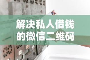 解决私人借钱的微信二维码的7个学生能贷款的平台分享 解决私人借钱的微信二维码的7个学生能贷款的平台分享