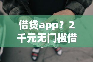 借贷app?2千元无门槛借款平台推荐,6个多个平台被拒还可借钱的软件盘点 借贷app?2千元无门槛借款平台推荐,6个多个平台被拒还可借钱的软件盘点