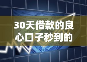 30天借款的良心口子秒到的就选这6个7千元军人贷款平台 30天借款的良心口子秒到的就选这6个7千元军人贷款平台