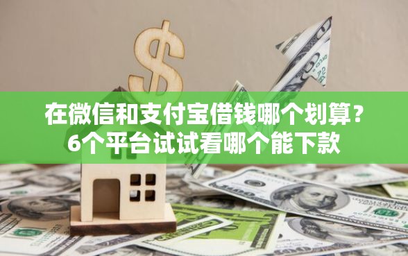 在微信和支付宝借钱哪个划算？6个平台试试看哪个能下款