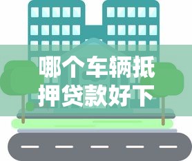 哪个车辆抵押贷款好下款有哪些?分享10个平台借钱好 哪个车辆抵押贷款好下款有哪些?分享10个平台借钱好