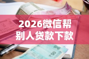 2026微信帮别人贷款下款收服务费,差4千元就选这5个平台 2026微信帮别人贷款下款收服务费,差4千元就选这5个平台