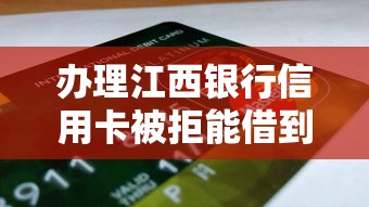 办理江西银行信用卡被拒能借到钱吗?4千元无门槛借款8个平台推荐 办理江西银行信用卡被拒能借到钱吗?4千元无门槛借款8个平台推荐