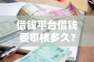 借钱平台借钱要审核多久?十个逾期也不怕的不需征信的贷款平台 借钱平台借钱要审核多久?十个逾期也不怕的不需征信的贷款平台