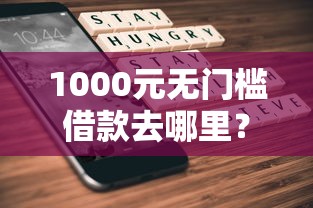 1000元无门槛借款去哪里？什么借款不查负债率看这6个平台