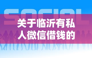 关于临沂有私人微信借钱的吗，推荐5个信用贷款平台好给你