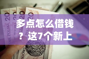 多点怎么借钱？这7个新上线贷款平台门槛低app值得一试