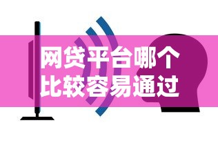 网贷平台哪个比较容易通过审核？看看这8个靠谱的借钱平台怎么样