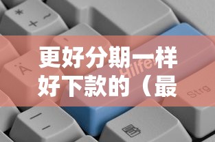 更好分期一样好下款的（最新发布！）8个无视负债快速下款长期网贷的平台