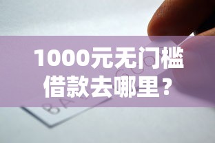 1000元无门槛借款去哪里？好钱包会下款吗看这6个平台
