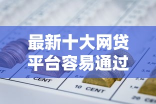 最新十大网贷平台容易通过并安全借到款，专治借到钱3000平台