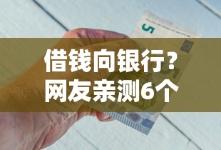借钱向银行？网友亲测6个大学生贷款平台盘点