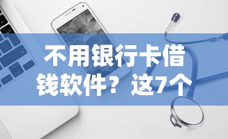 不用银行卡借钱软件？这7个新口子必下款2025不查征信可以试试