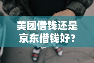 美团借钱还是京东借钱好？4千元无门槛借款平台推荐，7个平台贷款可靠盘点