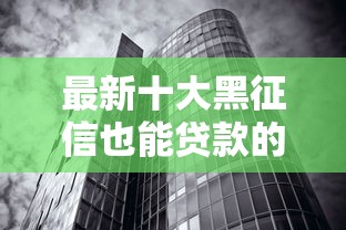 最新十大黑征信也能贷款的网贷平台，专治财智云好下款吗