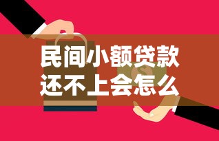 民间小额贷款还不上会怎么样选哪个平台？6个可以贷款平台推荐