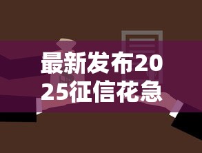 最新发布2025征信花急需5000，私人借钱1000元有这6个渠道
