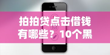 拍拍贷点击借钱有哪些？10个黑户借钱平台推荐给你