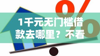 1千元无门槛借款去哪里？不看征信的抵押贷款平台看这8个平台