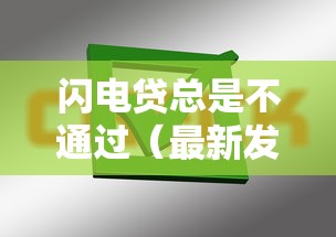 闪电贷总是不通过（最新发布！）9个黑户1000元必下的口子