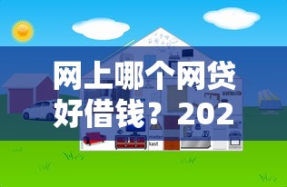 网上哪个网贷好借钱？2026最新测评10个平台可以借钱