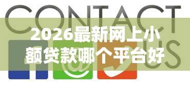 2026最新网上小额贷款哪个平台好（支持支付宝），8个平台容易借钱无私分享