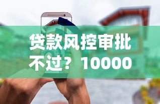 贷款风控审批不过？10000元无门槛借款平台推荐，8个现在借款平台好借钱盘点