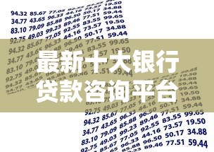 最新十大银行贷款咨询平台，专治微信全部借钱平台