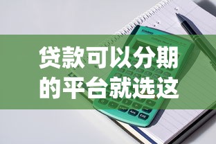 贷款可以分期的平台就选这5个8千元黑户高炮口子app下载