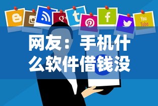 网友：手机什么软件借钱没利息？求介绍几款借钱平台利息最低