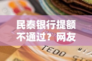 民泰银行提额不通过？网友亲测6个大学生可以借钱的平台盘点