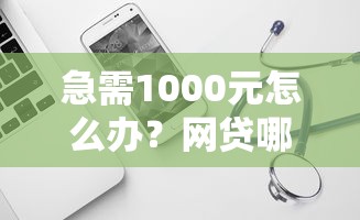 急需1000元怎么办？网贷哪个软件下款容易试试这5个无门槛平台