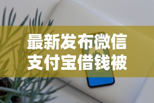 最新发布微信支付宝借钱被删了，私人借钱4000元有这7个渠道