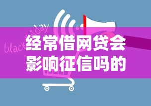 经常借网贷会影响征信吗的话，可以看看这8个2020年12月好下款的口子