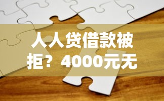 人人贷借款被拒？4000元无门槛借款平台推荐，7个网上比较好的贷款平台盘点