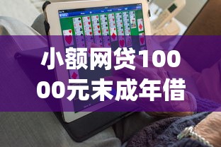 小额网贷10000元末成年借钱平台，贝多芬借钱app的7个平台介绍