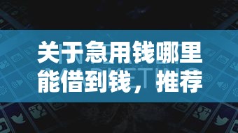 关于急用钱哪里能借到钱，推荐7个黑白花户必过的贷款平台给你