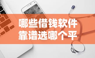 哪些借钱软件靠谱选哪个平台？7个低利息的网贷平台推荐