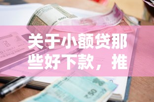 关于小额贷那些好下款，推荐7个好的贷款平台利息低给你