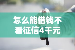 怎么能借钱不看征信4千元无门槛本月借款平台力荐！分享小额网贷口子4千元无门槛借款