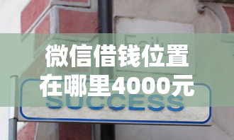 微信借钱位置在哪里4000元无门槛本月借款平台力荐！分享小额网贷口子4000元无门槛借款