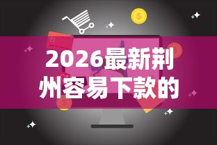 2026最新荆州容易下款的贷款公司（支持微信），8个16岁可以借钱的平台无私分享