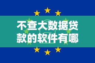 不查大数据贷款的软件有哪些4千元无门槛本月借款平台力荐！分享小额网贷口子4千元无门槛借款