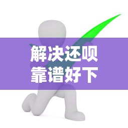 解决还呗靠谱好下款的8个现在可以借钱的平台分享