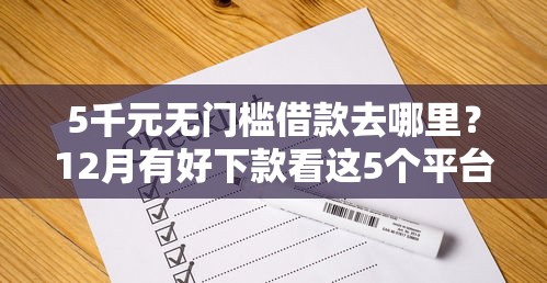 5千元无门槛借款去哪里？12月有好下款看这5个平台