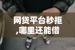 网贷平台秒拒,哪里还能借到钱？盘点最新7个平台最好借钱